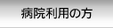 病院利用の方