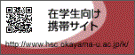 在学生向け携帯サイト