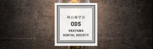 岡山歯学会
