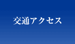 交通アクセス
