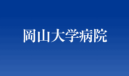 大学病院
