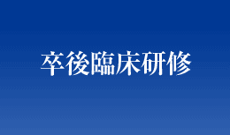 卒後臨床研修