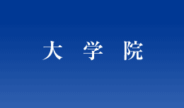大学院