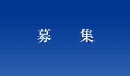 募集