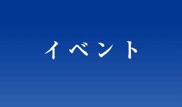 イベント（開催日順）