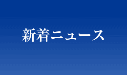 ニュース