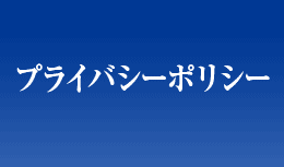 プライバシーポリシー