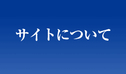 サイトについて