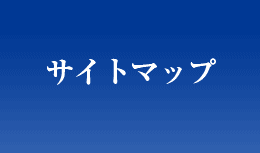サイトマップ