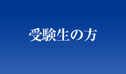 受験生の方
