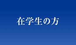 在学生の方