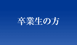 卒業生の方