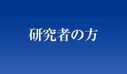 企業・研究者の方