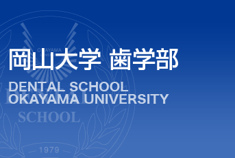 岡山大学 歯学部