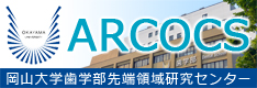 岡山大学 歯学部先端領域研究センター