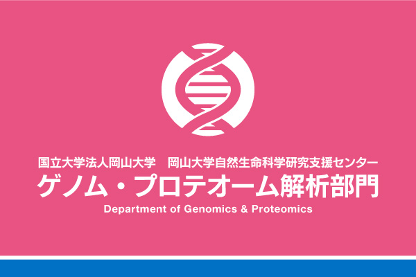 岡山大学自然生命科学研究支援センター　ゲノム・プロテオーム解析部門