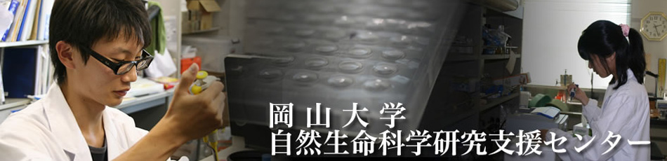 岡山大学自然生命科学研究支援センター　ゲノム・プロテオーム解析部門