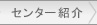 センター紹介