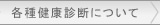 各種健康診断について