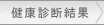 健康診断結果