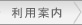 利用案内