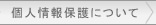 個人情報保護について