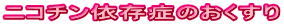ニコチン依存症のおくすり