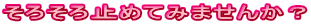 そろそろ止めてみませんか?