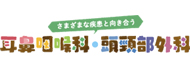 さまざまな疾患と向き合う耳鼻咽喉科・頭頸部外科