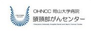 OHNCC 岡山大学病院頭頭部がんセンター
