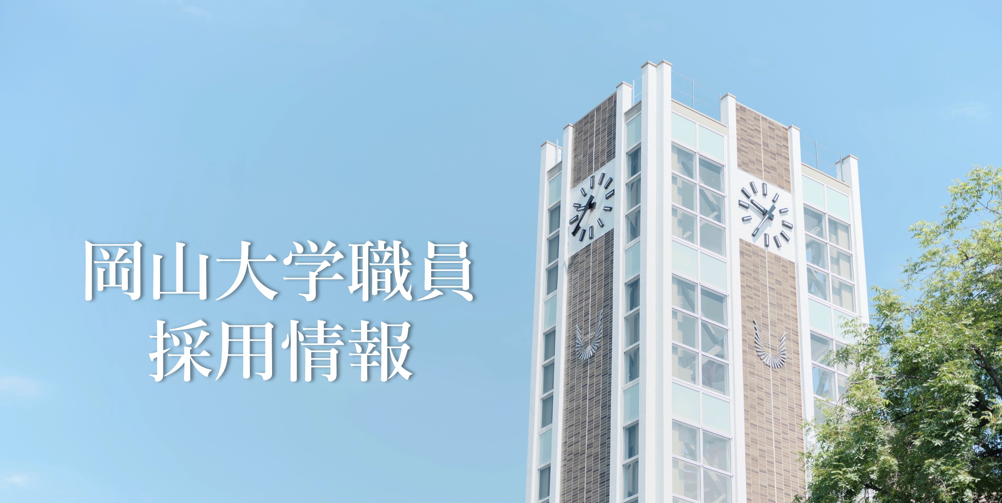 岡山大学キャンパスの風景