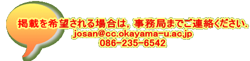 掲載を希望される場合は，事務局までご連絡ください． josan@cc.okayama-u.ac.jp 086-235-6542