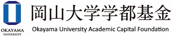岡山大学学都基金