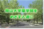 岡山大学薬学部紹介ムービー