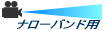 ナローバンド回線向け