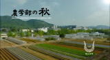 農学部紹介ムービー