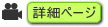 詳細ページへ