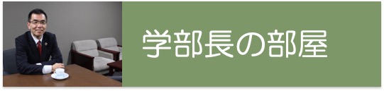 学部長の部屋