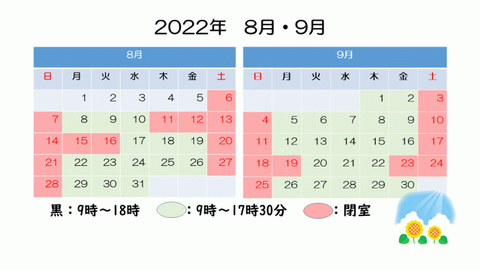 8月と9月開室予定