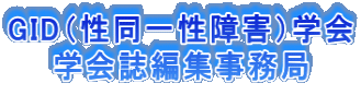 GID（性同一性障害）学会 　　学会誌編集事務局