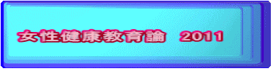 女性健康教育論　2011    