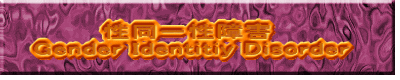 　　　性同一性障害　　　 Gender Identitiy Disorder  
