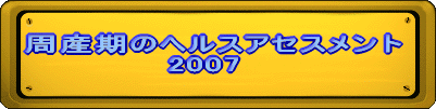 周産期のヘルスアセスメント