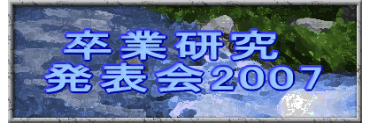 　卒業論文　　 　発表会2006　 