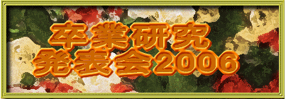 　卒業論文　　 　発表会2006　 