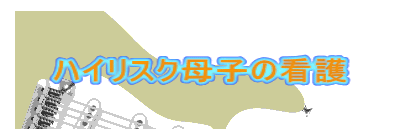 ハイリスク母子の看護