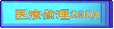 医療倫理2009 