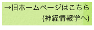 →旧ホームページはこちら (神経情報学へ)