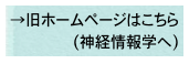 →旧ホームページはこちら (神経情報学へ)
