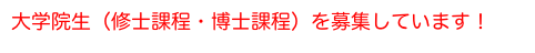 大学院生（修士課程・博士課程）を募集しています！